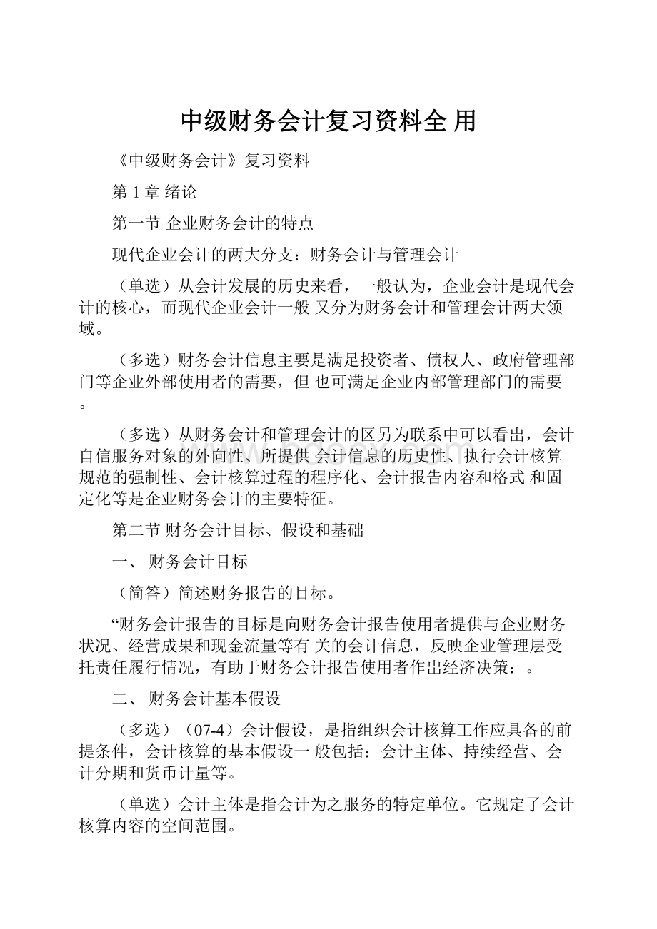 中级财务会计复习资料全 用.docx_第1页