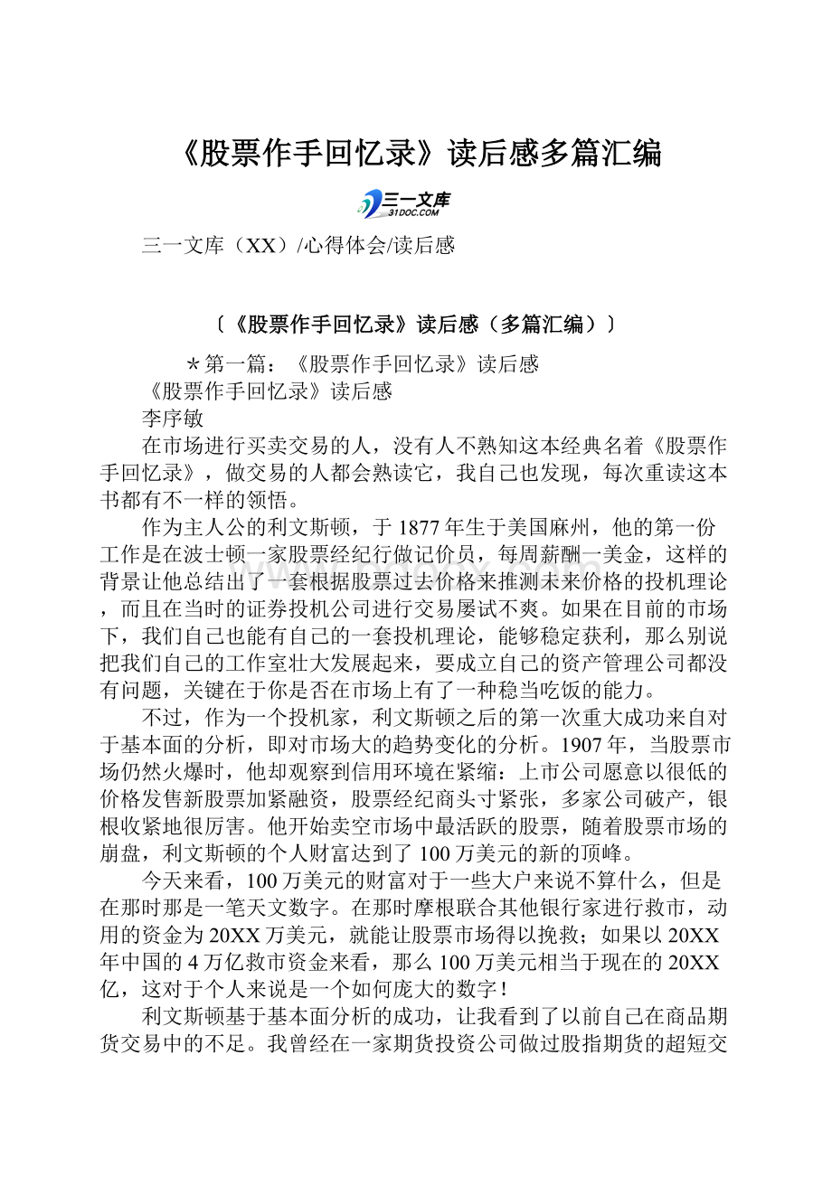 《股票作手回忆录》读后感多篇汇编Word文档下载推荐.docx