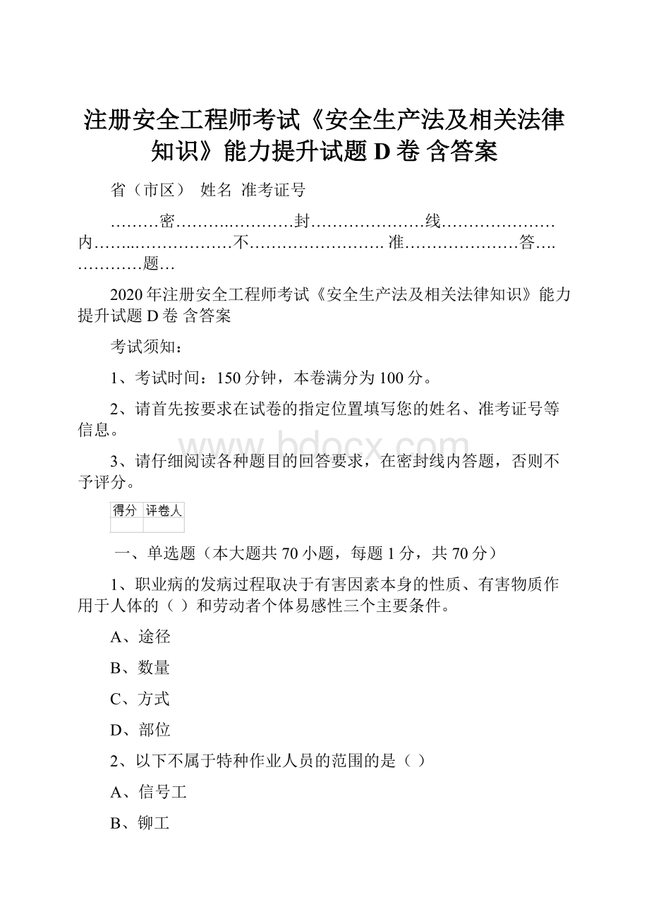 注册安全工程师考试《安全生产法及相关法律知识》能力提升试题D卷 含答案.docx_第1页