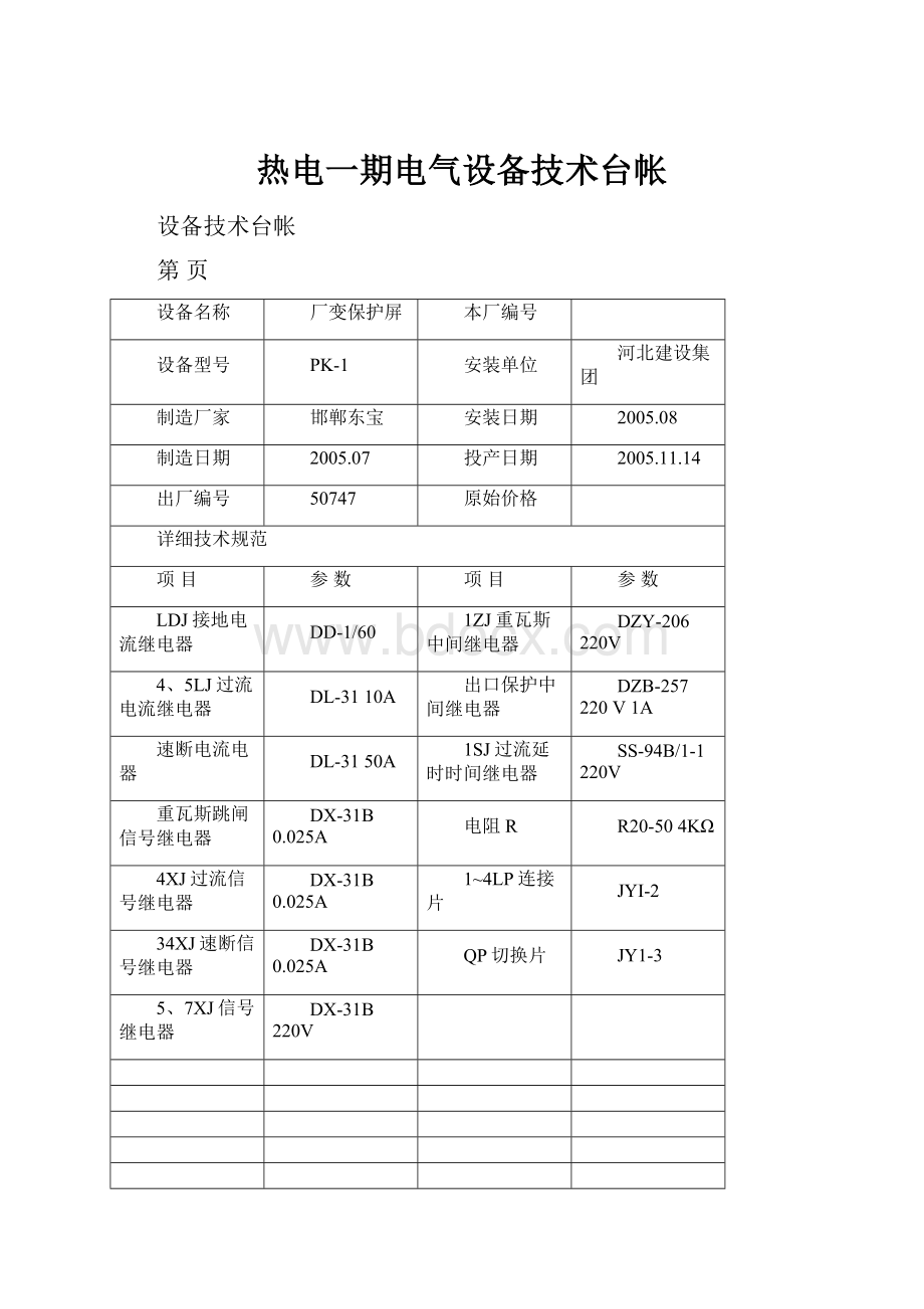 热电一期电气设备技术台帐Word下载.docx_第1页