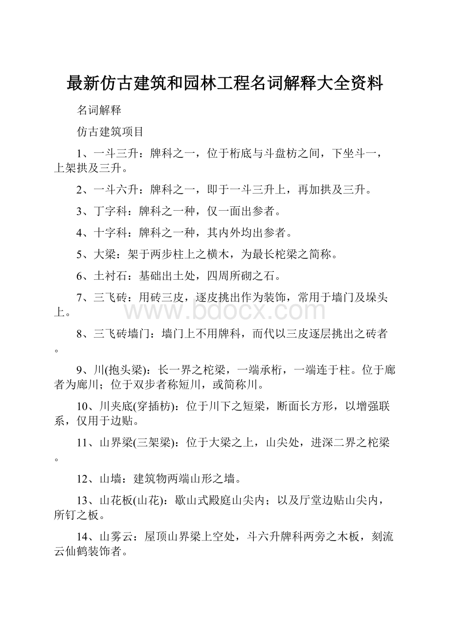 最新仿古建筑和园林工程名词解释大全资料Word下载.docx_第1页