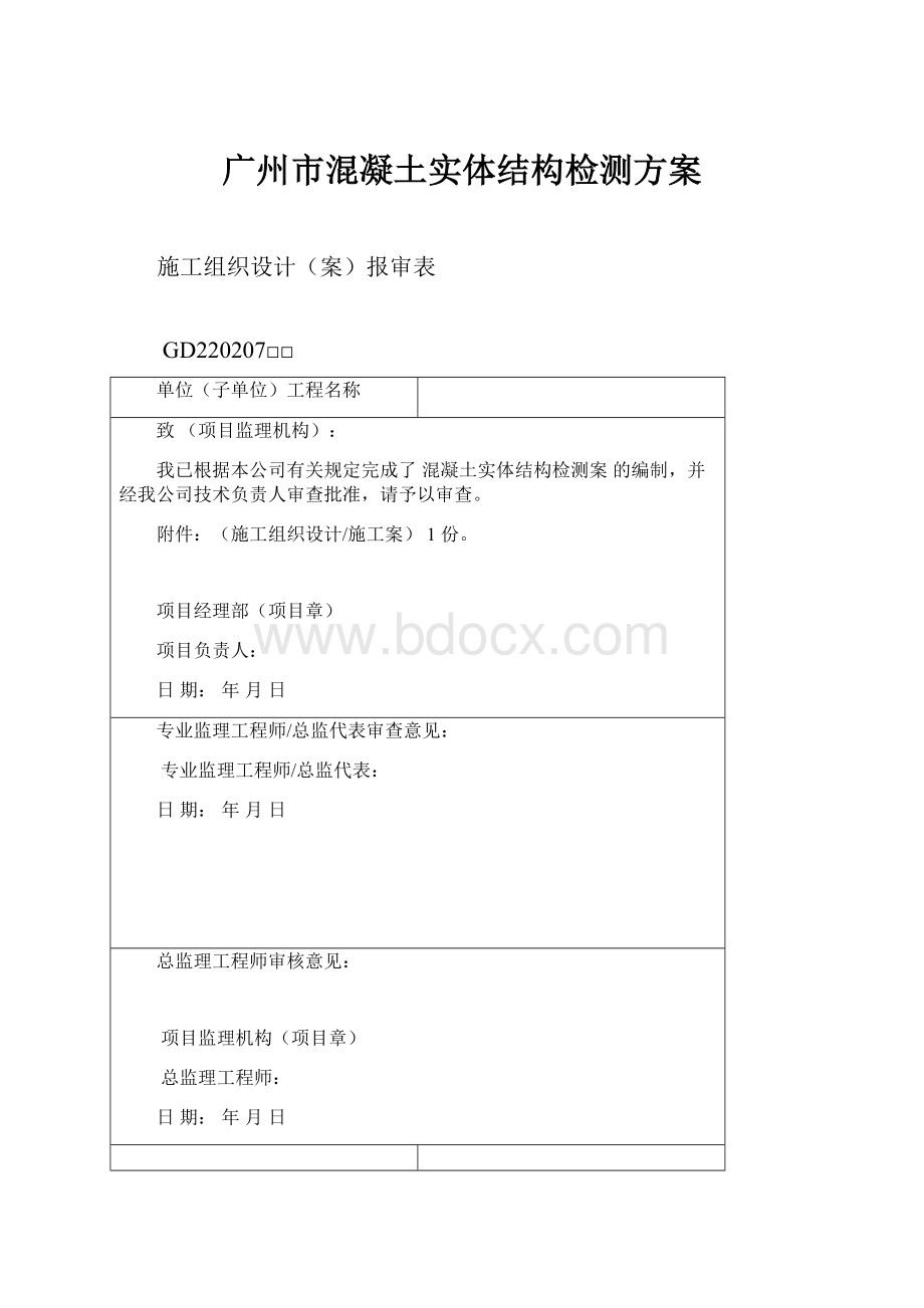 广州市混凝土实体结构检测方案.docx