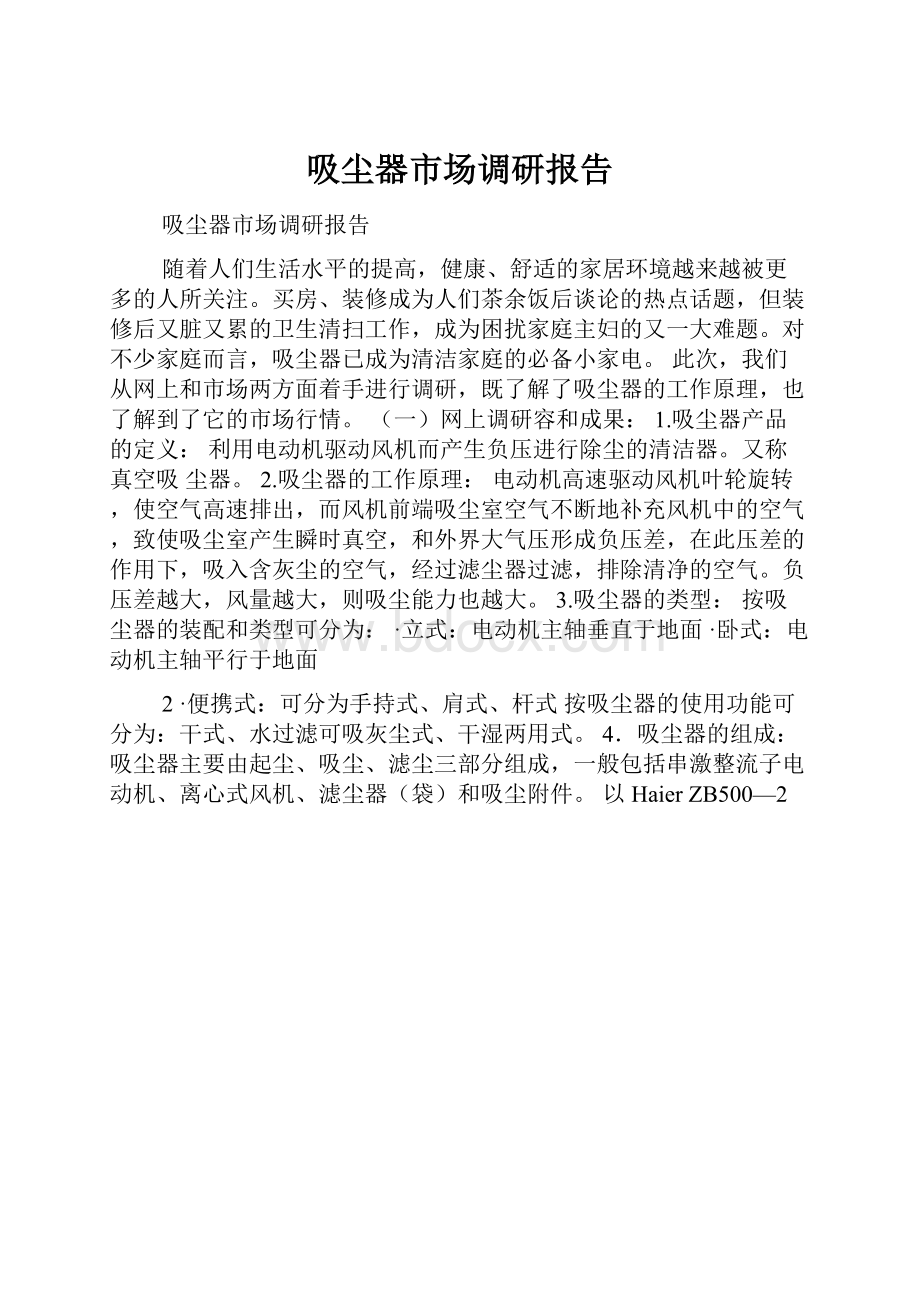 吸尘器市场调研报告.docx_第1页