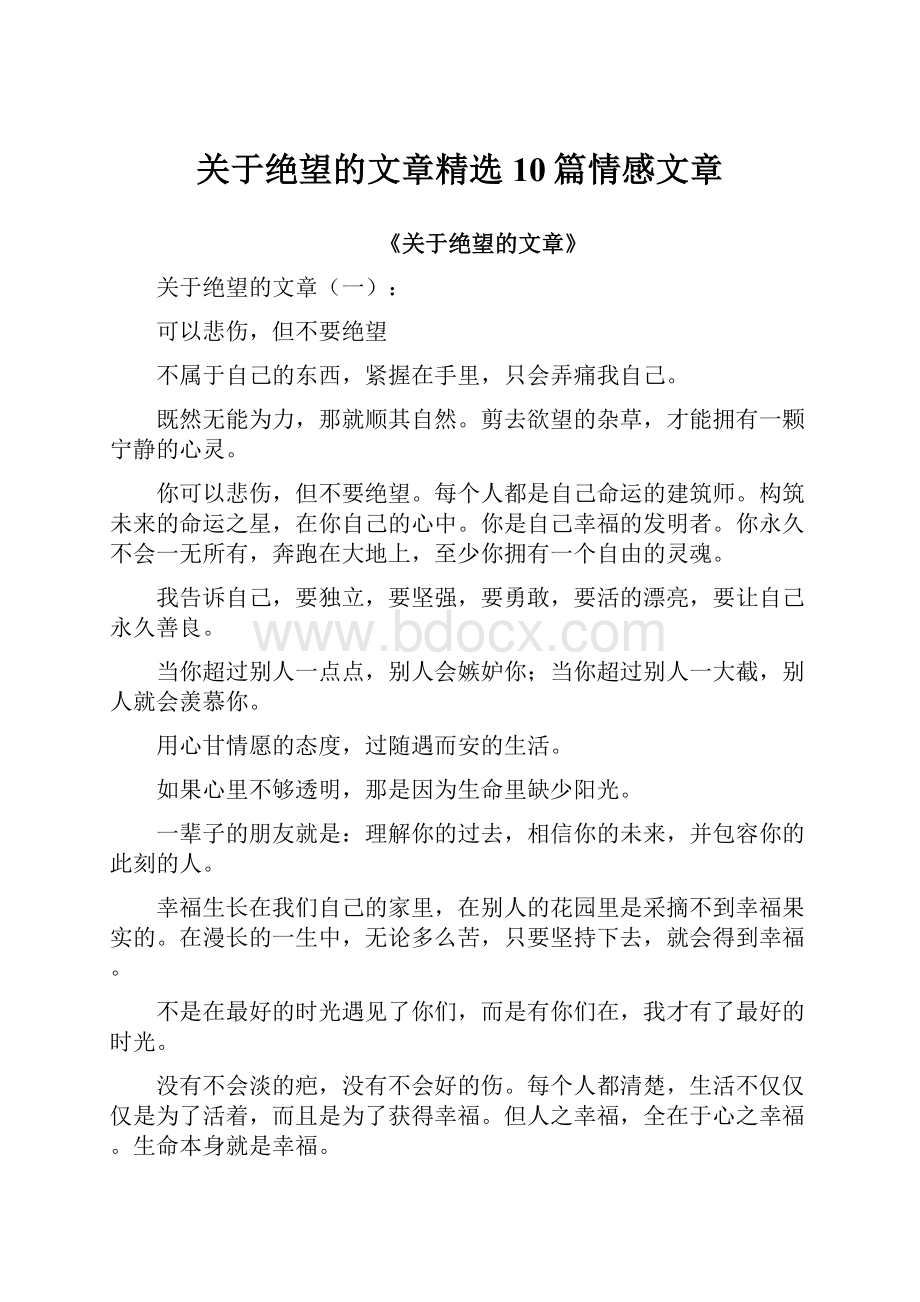 关于绝望的文章精选10篇情感文章Word文档下载推荐.docx_第1页