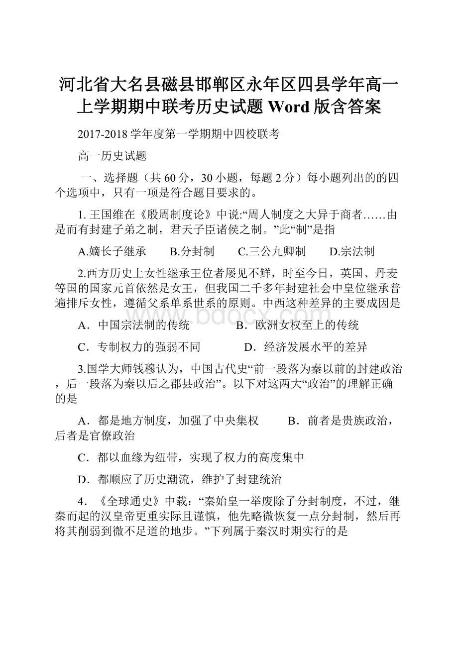 河北省大名县磁县邯郸区永年区四县学年高一上学期期中联考历史试题 Word版含答案.docx