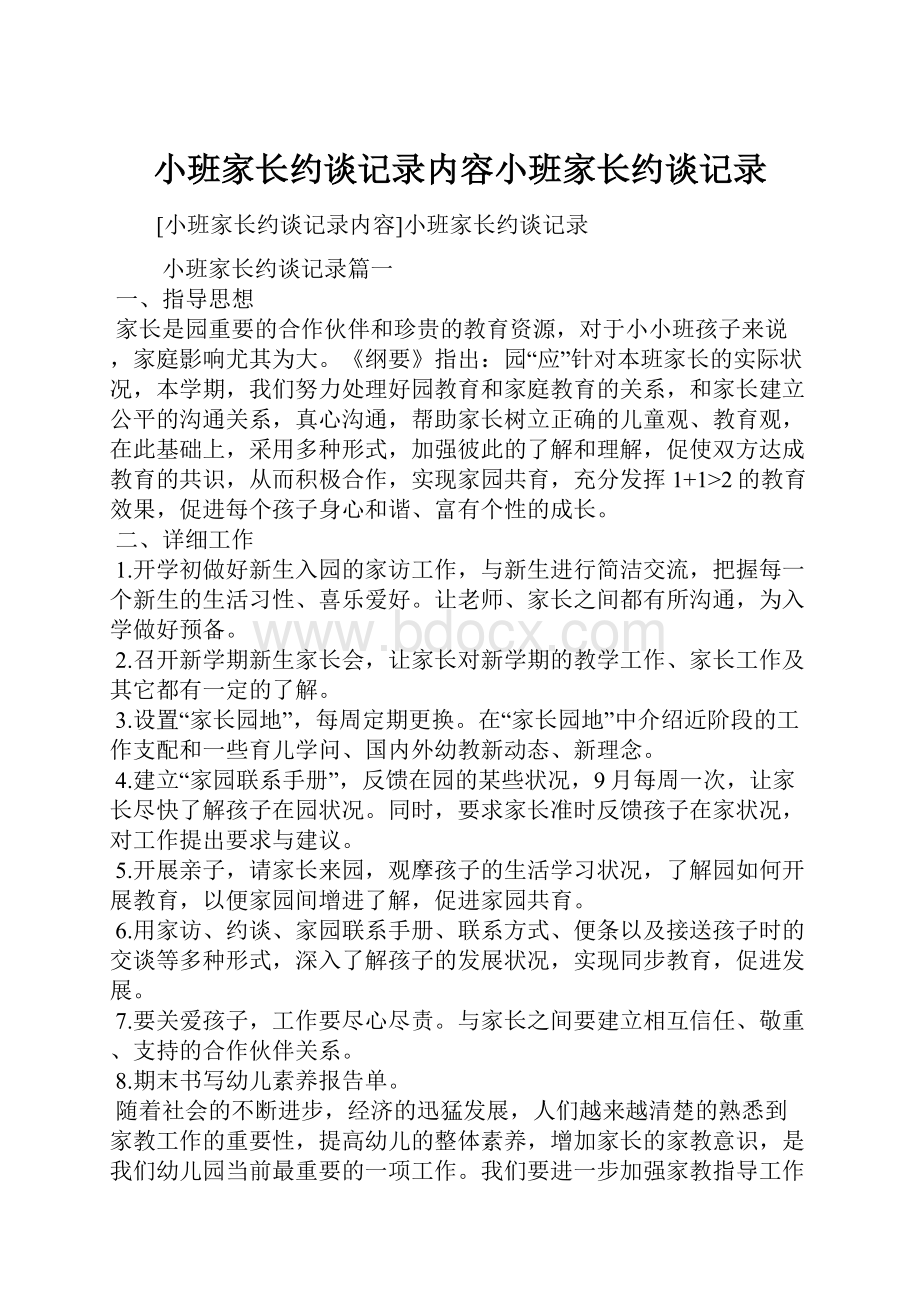 小班家长约谈记录内容小班家长约谈记录.docx_第1页