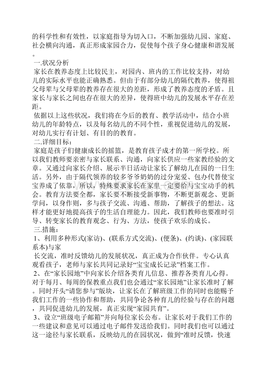 小班家长约谈记录内容小班家长约谈记录.docx_第2页