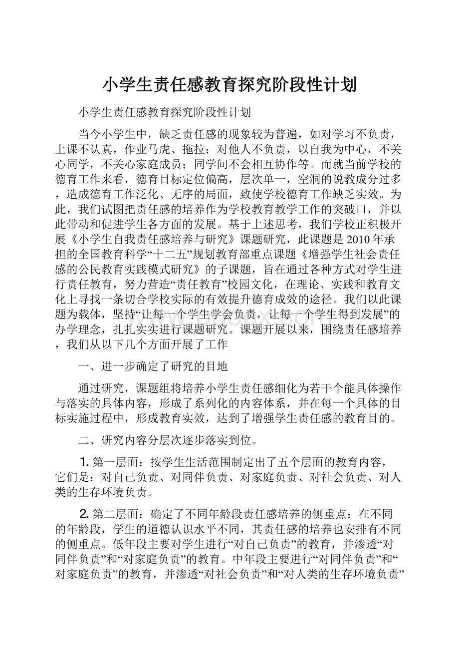 小学生责任感教育探究阶段性计划文档格式.docx_第1页