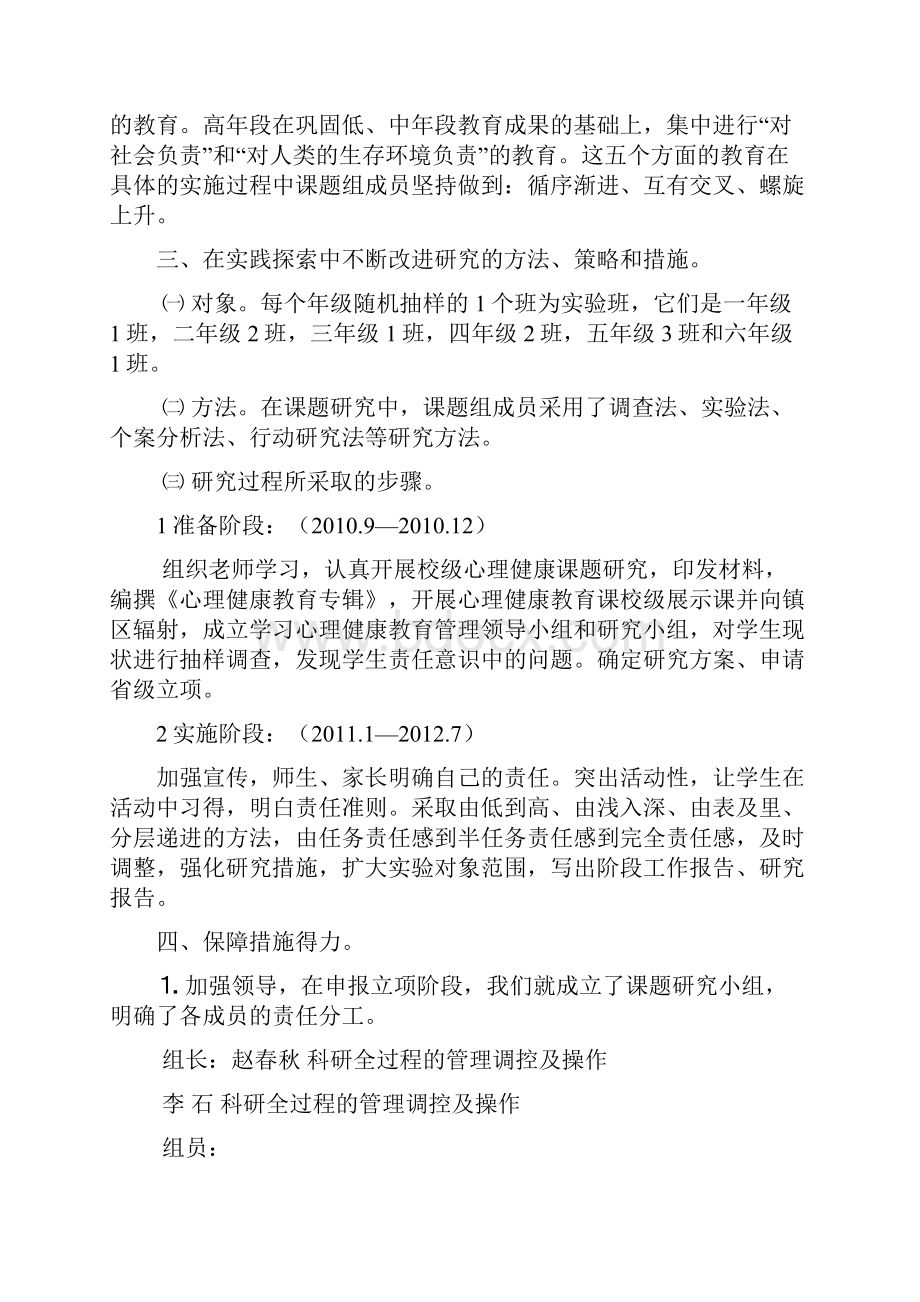 小学生责任感教育探究阶段性计划文档格式.docx_第2页