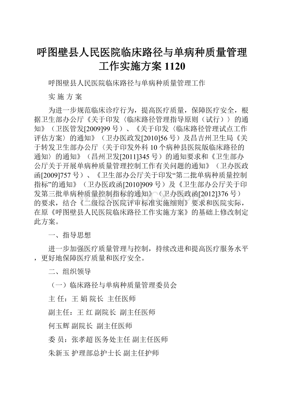 呼图壁县人民医院临床路径与单病种质量管理工作实施方案1120.docx_第1页