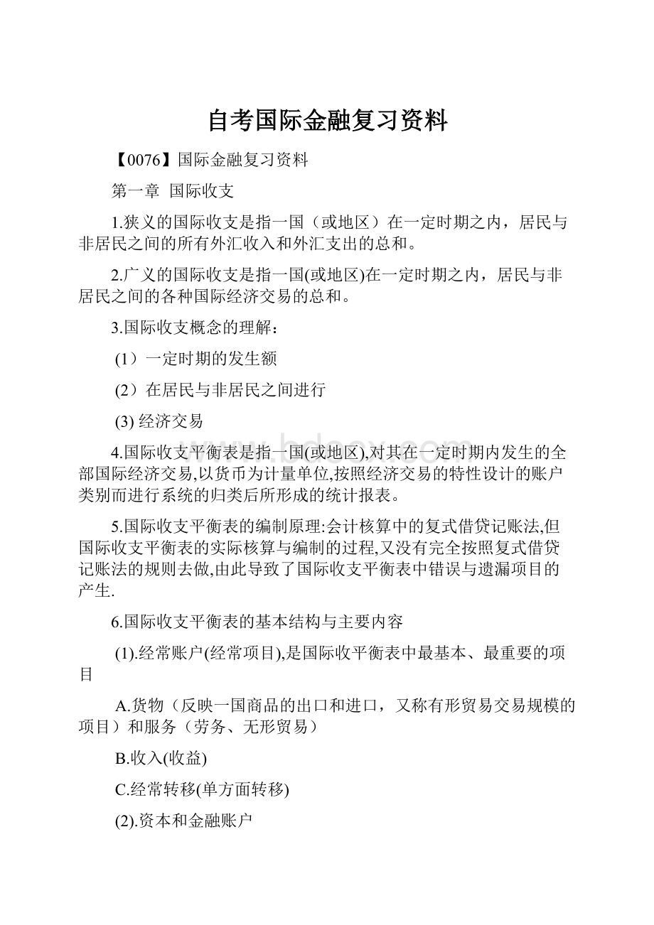 自考国际金融复习资料Word下载.docx_第1页