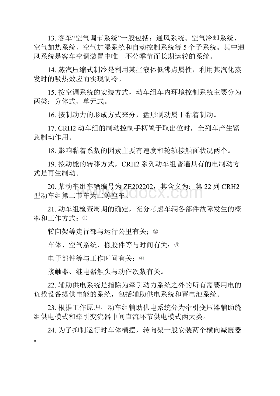 铁总动车组技术比武理论题库解析.docx_第2页