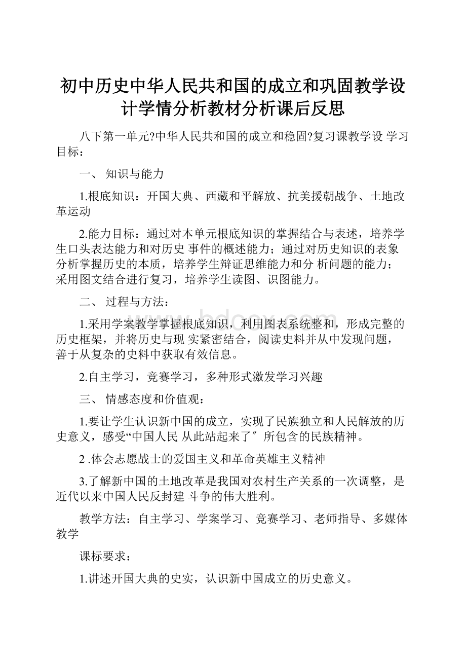 初中历史中华人民共和国的成立和巩固教学设计学情分析教材分析课后反思Word格式文档下载.docx