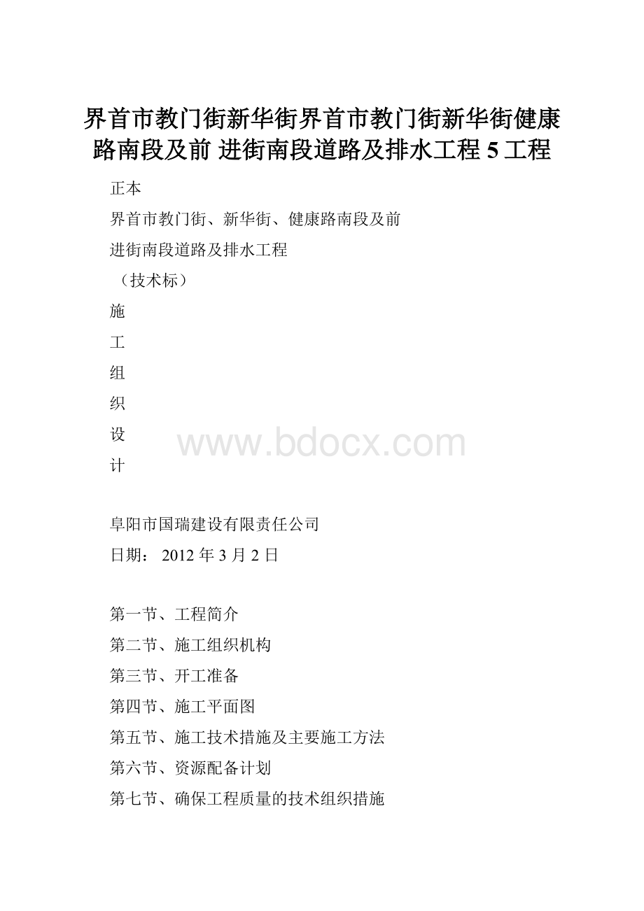 界首市教门街新华街界首市教门街新华街健康路南段及前 进街南段道路及排水工程5工程.docx_第1页