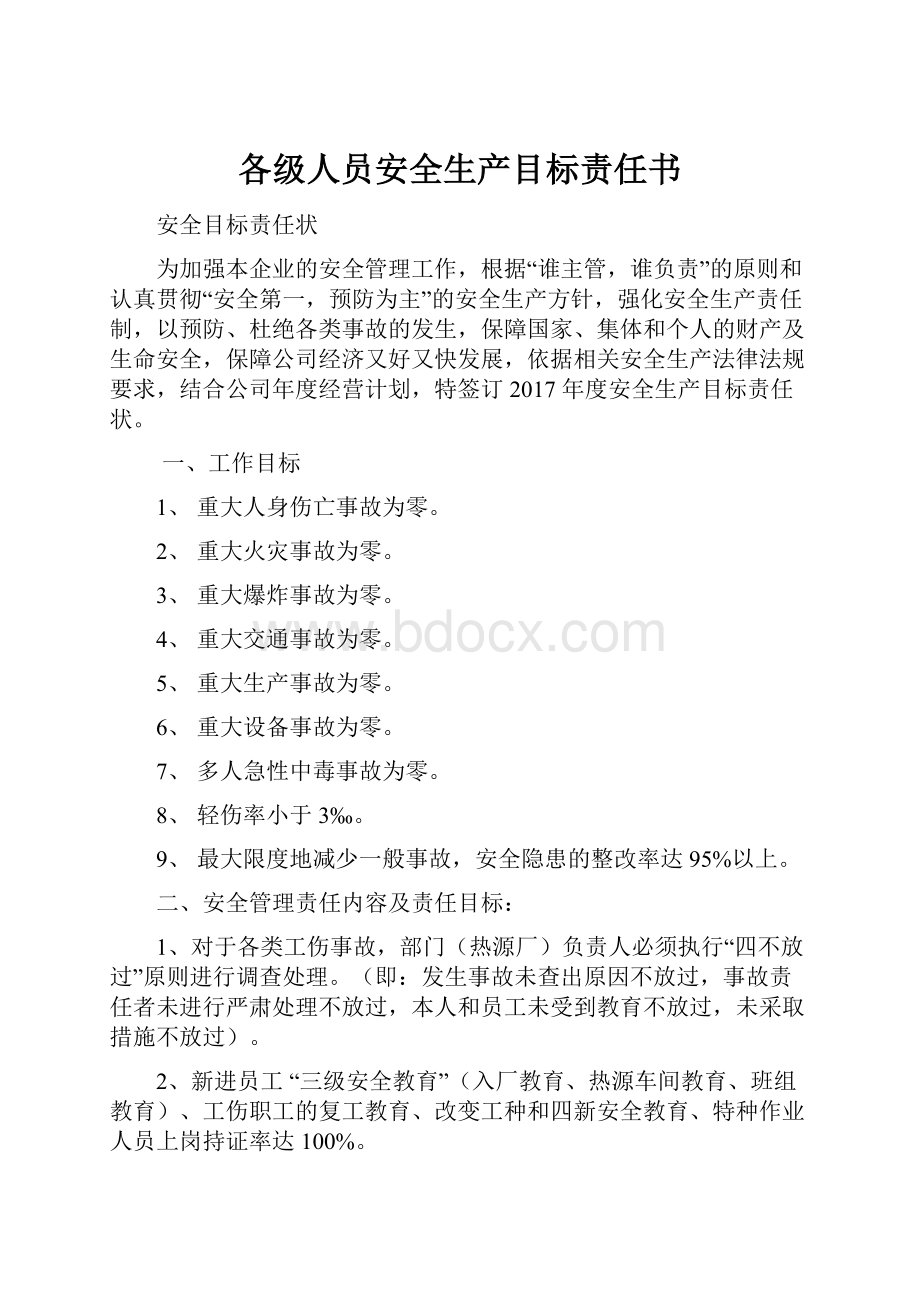 各级人员安全生产目标责任书Word格式文档下载.docx