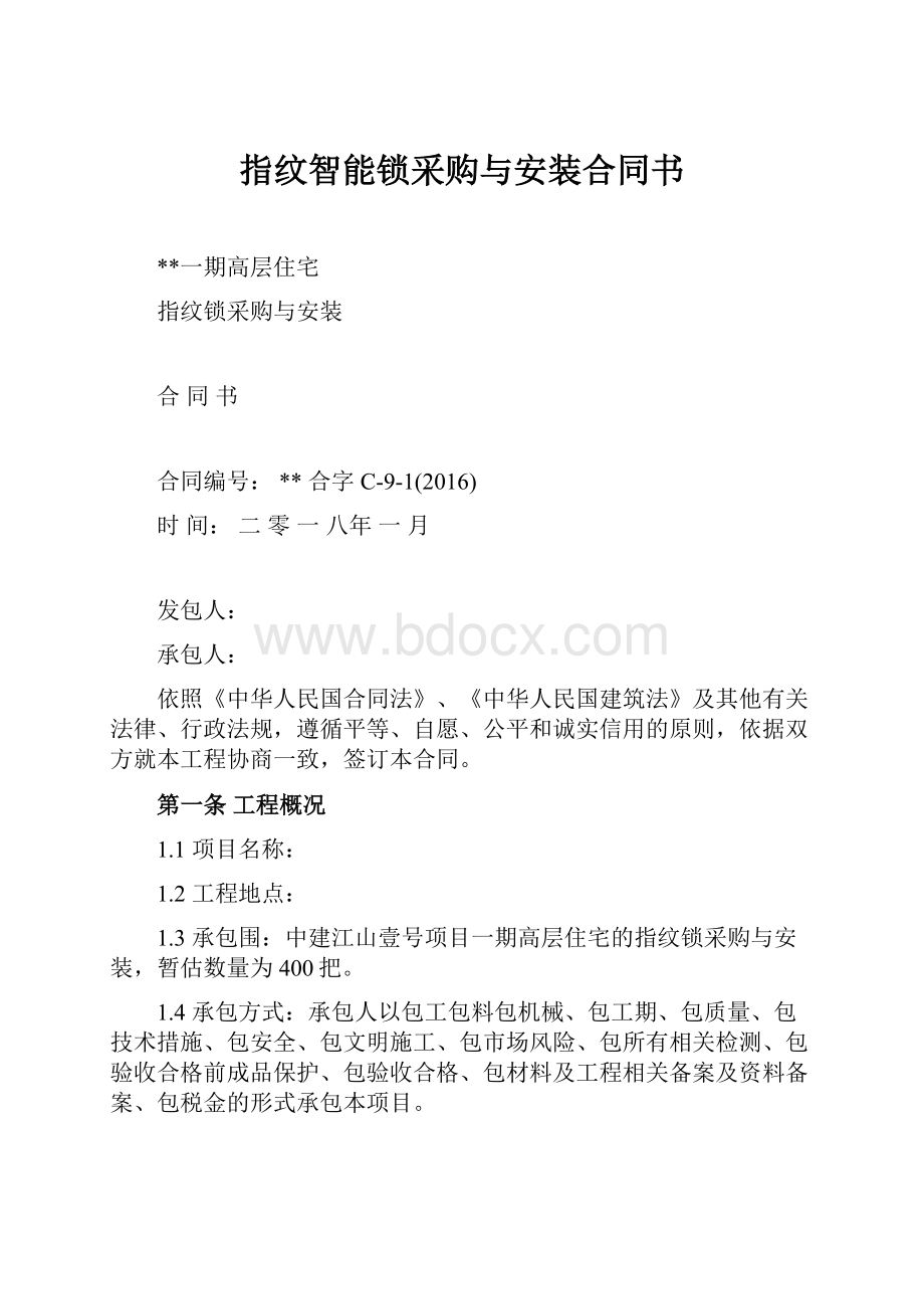 指纹智能锁采购与安装合同书Word下载.docx