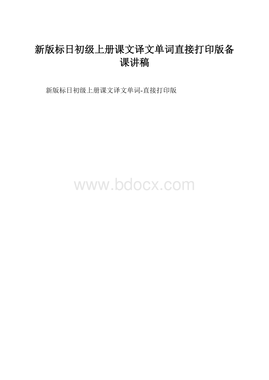 新版标日初级上册课文译文单词直接打印版备课讲稿.docx_第1页