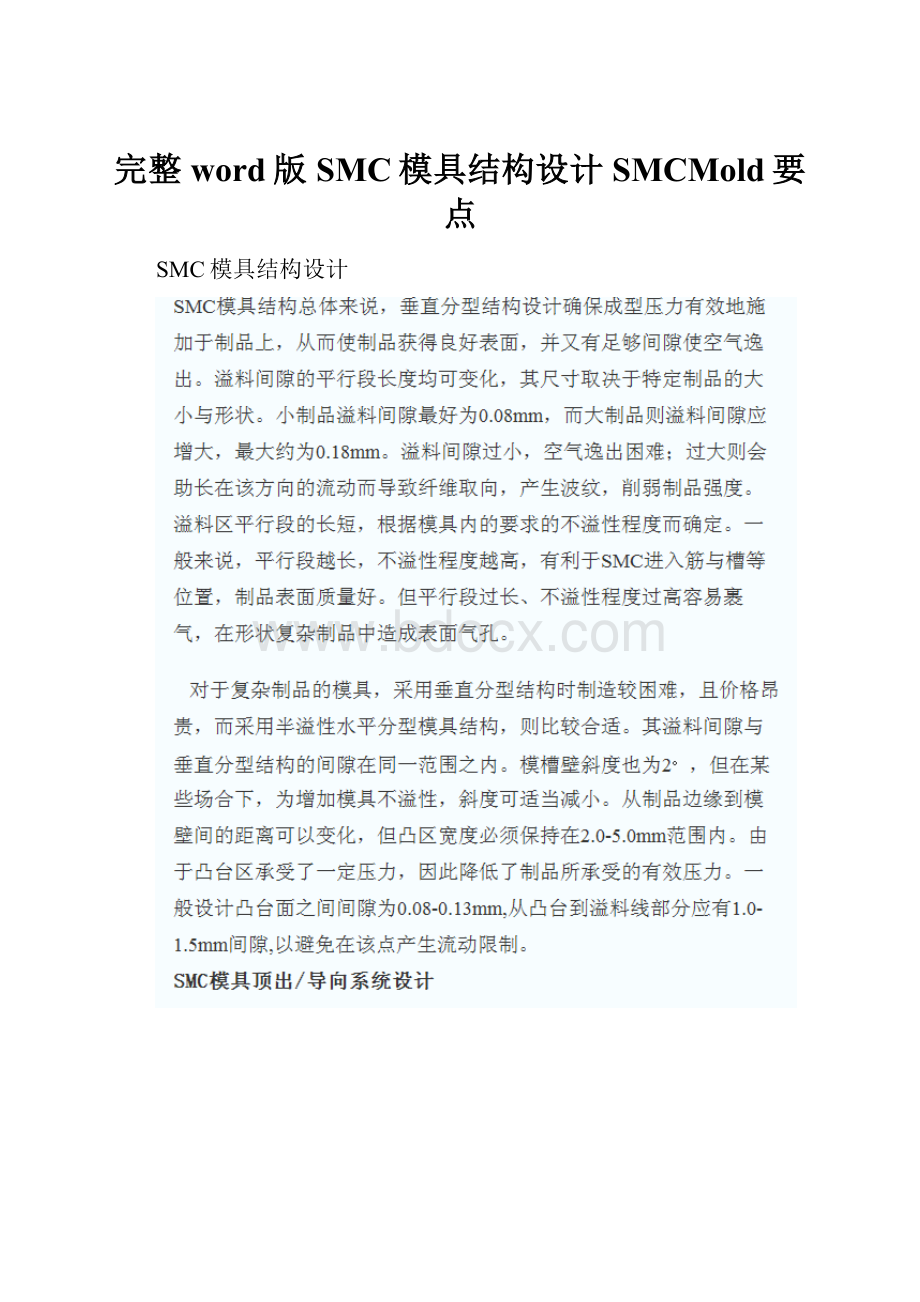 完整word版SMC模具结构设计SMCMold要点.docx