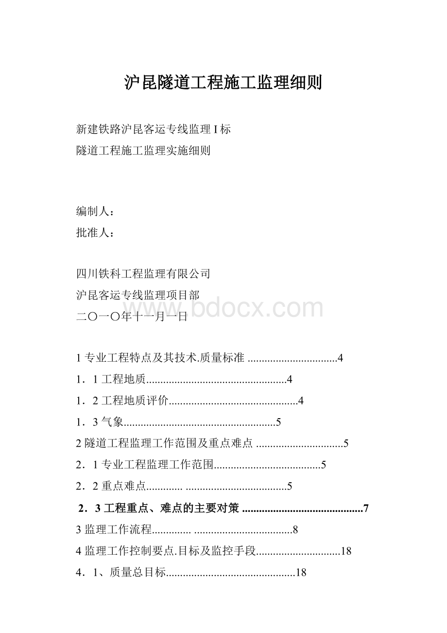 沪昆隧道工程施工监理细则.docx