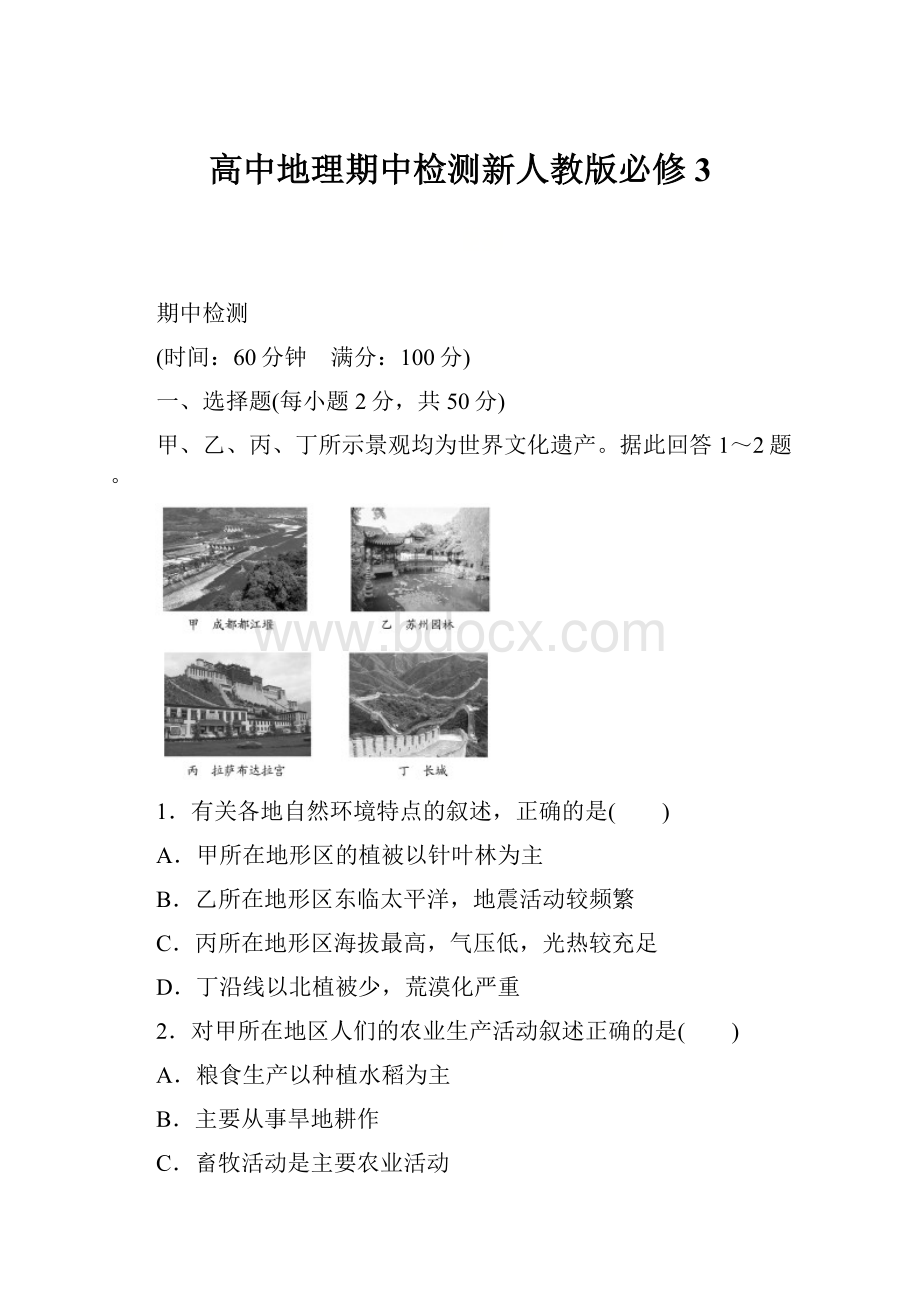 高中地理期中检测新人教版必修3.docx_第1页