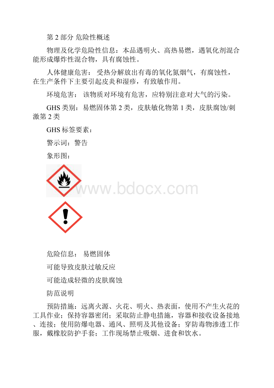 乌洛托品安全技术说明书.docx_第2页