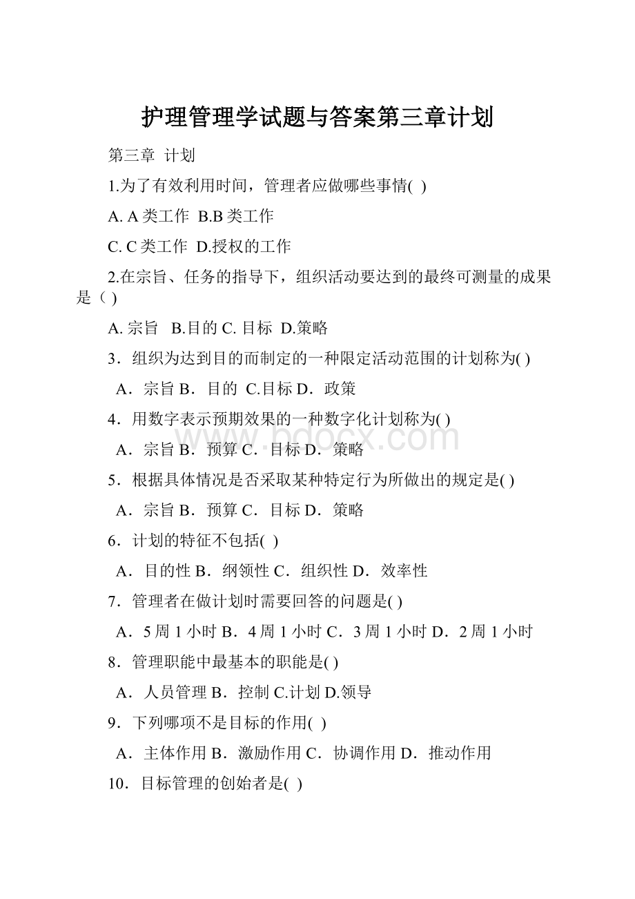 护理管理学试题与答案第三章计划.docx_第1页