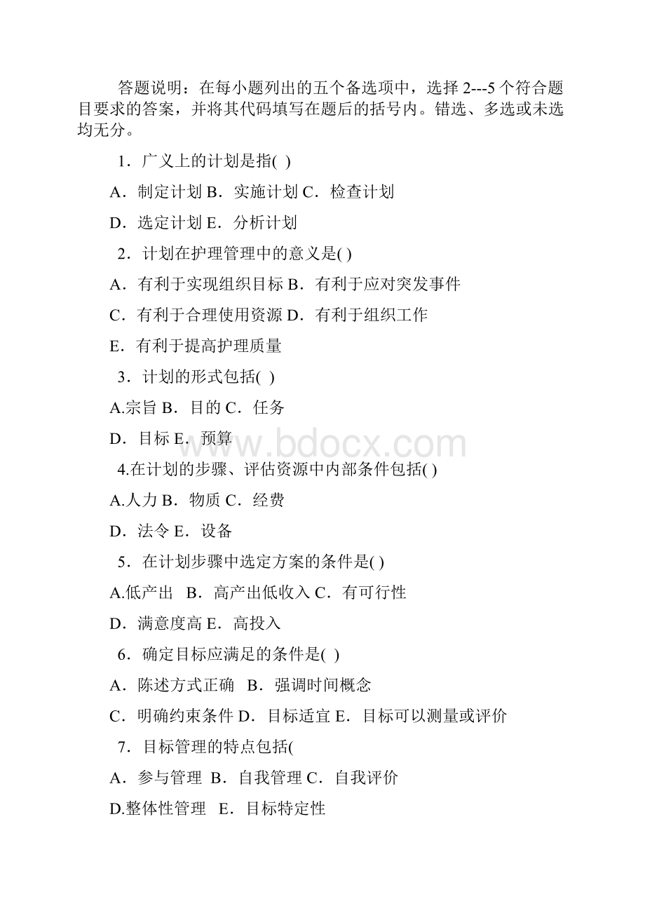 护理管理学试题与答案第三章计划.docx_第3页