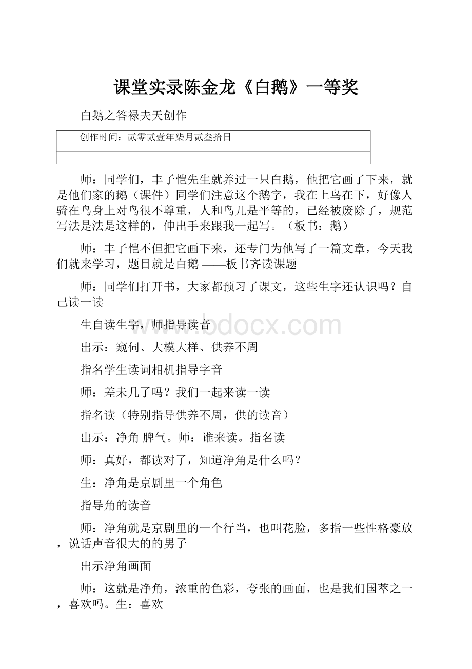 课堂实录陈金龙《白鹅》一等奖Word文档下载推荐.docx