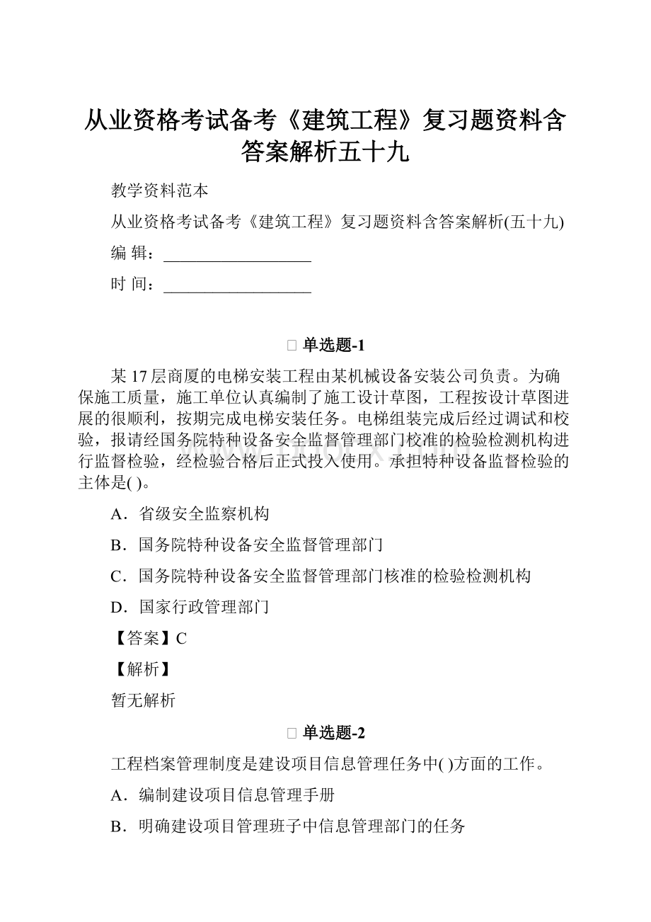 从业资格考试备考《建筑工程》复习题资料含答案解析五十九Word格式文档下载.docx