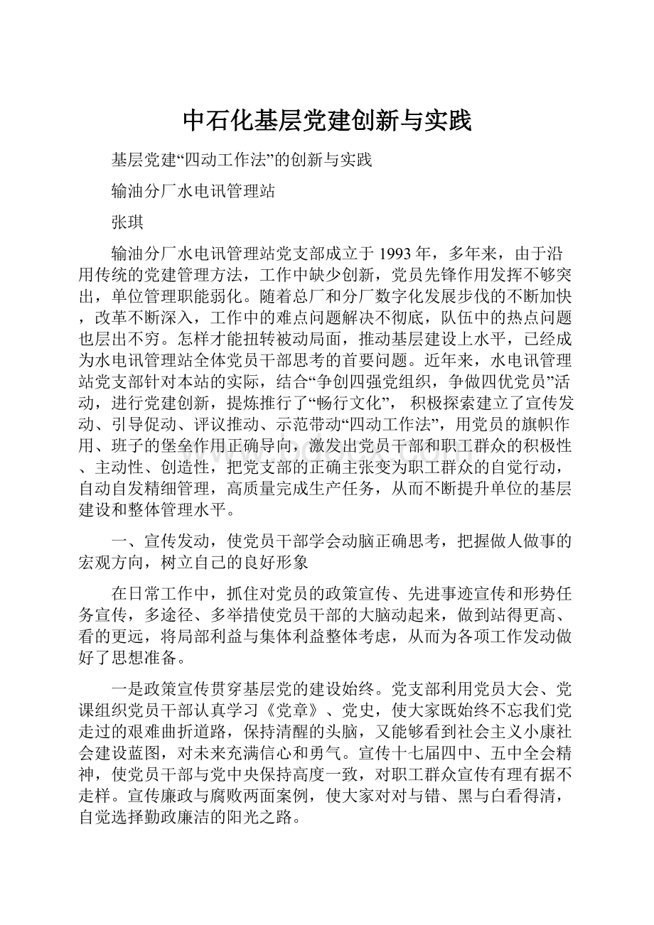 中石化基层党建创新与实践Word文档格式.docx