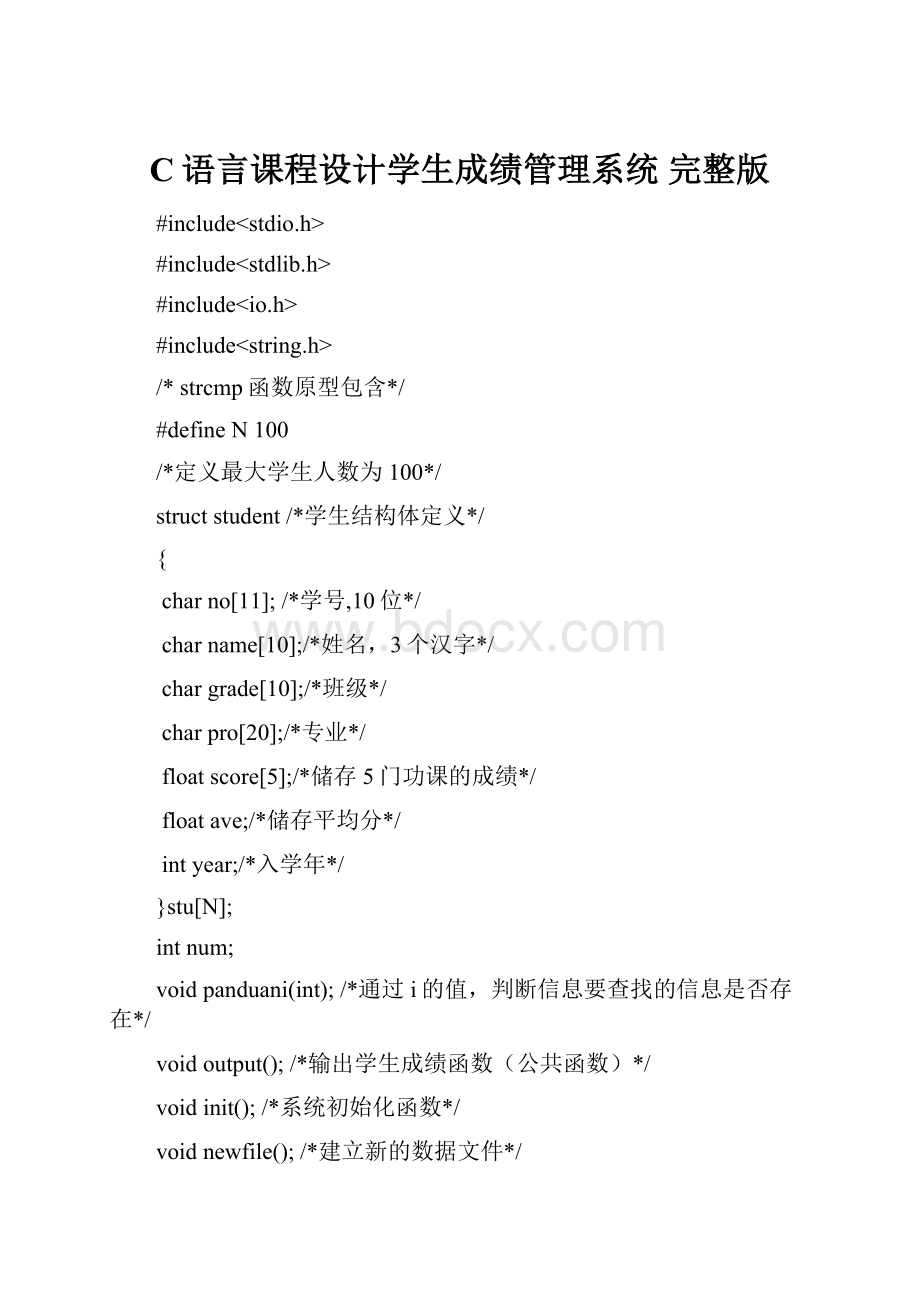 C语言课程设计学生成绩管理系统 完整版.docx_第1页