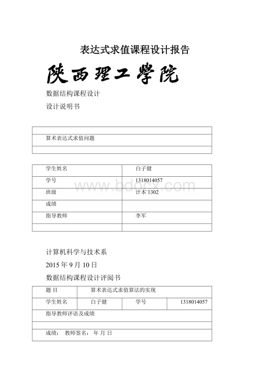 表达式求值课程设计报告文档格式.docx_第1页