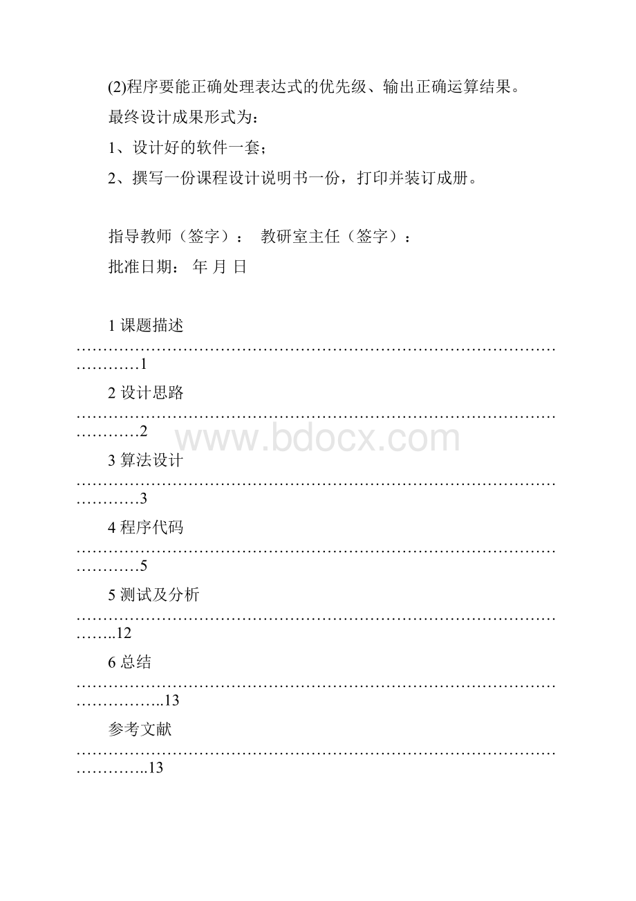 表达式求值课程设计报告.docx_第3页