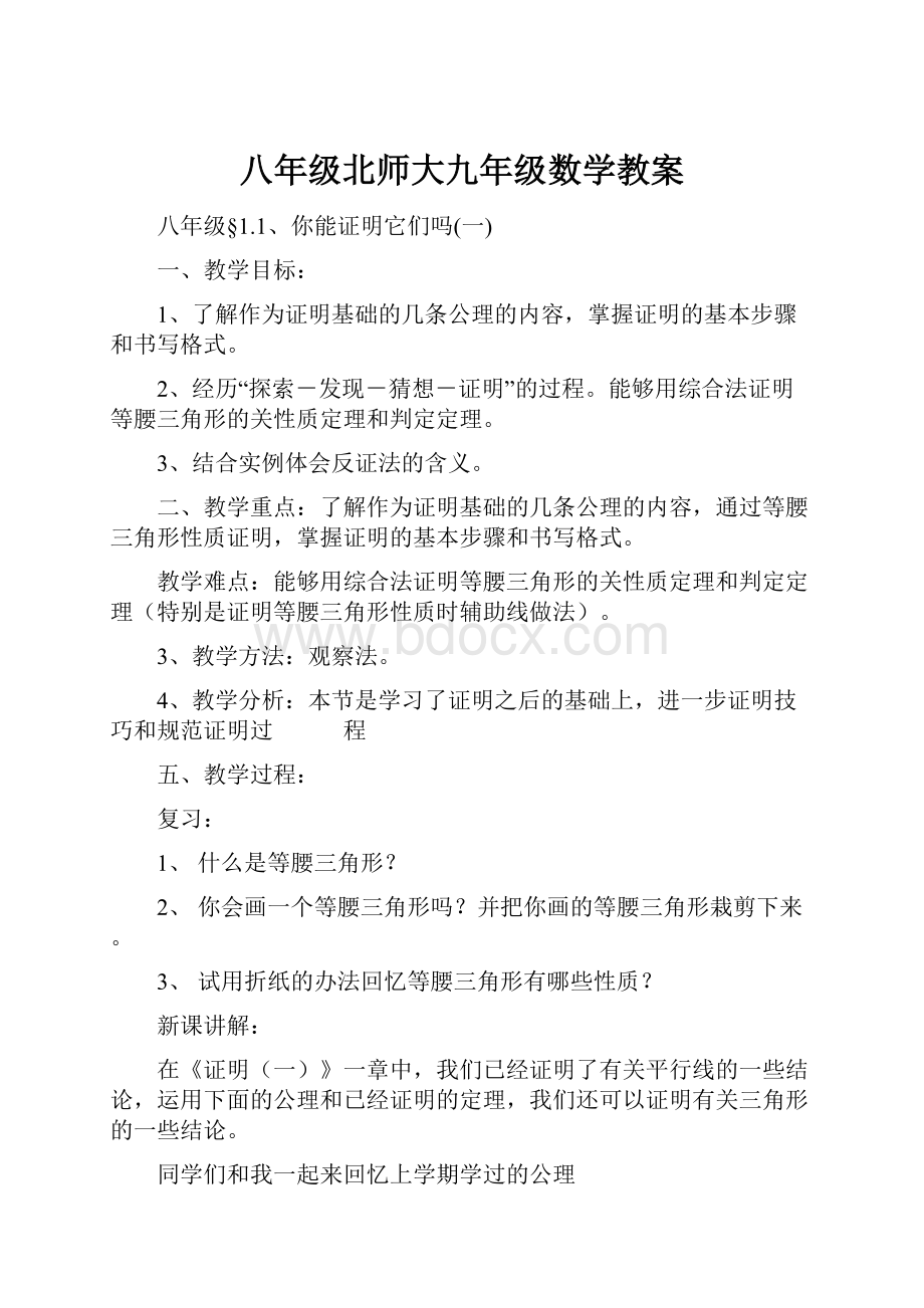 八年级北师大九年级数学教案.docx