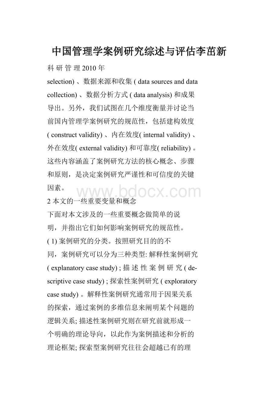 中国管理学案例研究综述与评估李茁新Word文档格式.docx