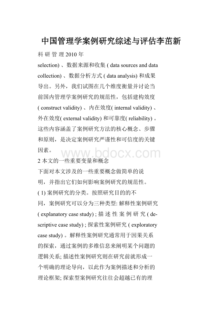 中国管理学案例研究综述与评估李茁新.docx_第1页