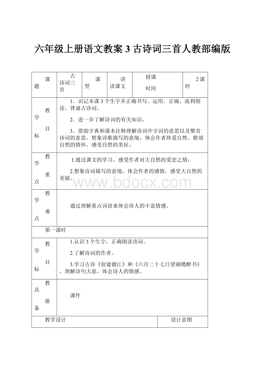 六年级上册语文教案3古诗词三首人教部编版文档格式.docx