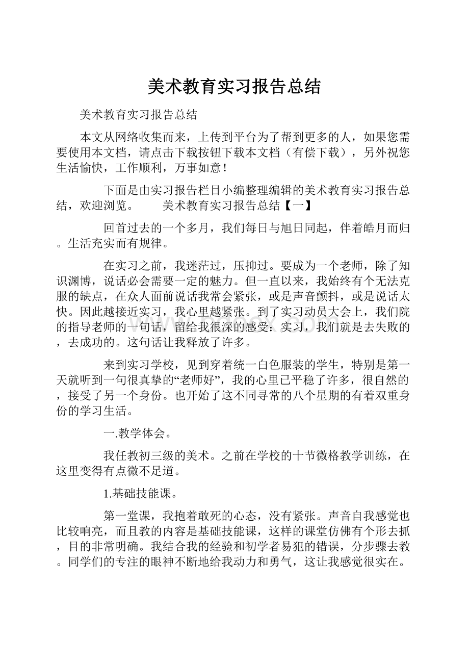 美术教育实习报告总结.docx