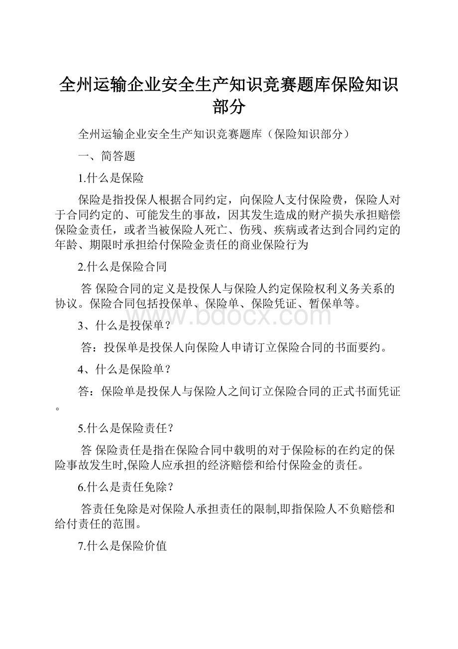 全州运输企业安全生产知识竞赛题库保险知识部分.docx_第1页