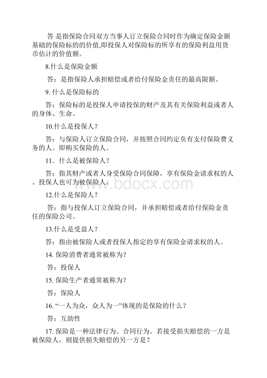 全州运输企业安全生产知识竞赛题库保险知识部分.docx_第2页