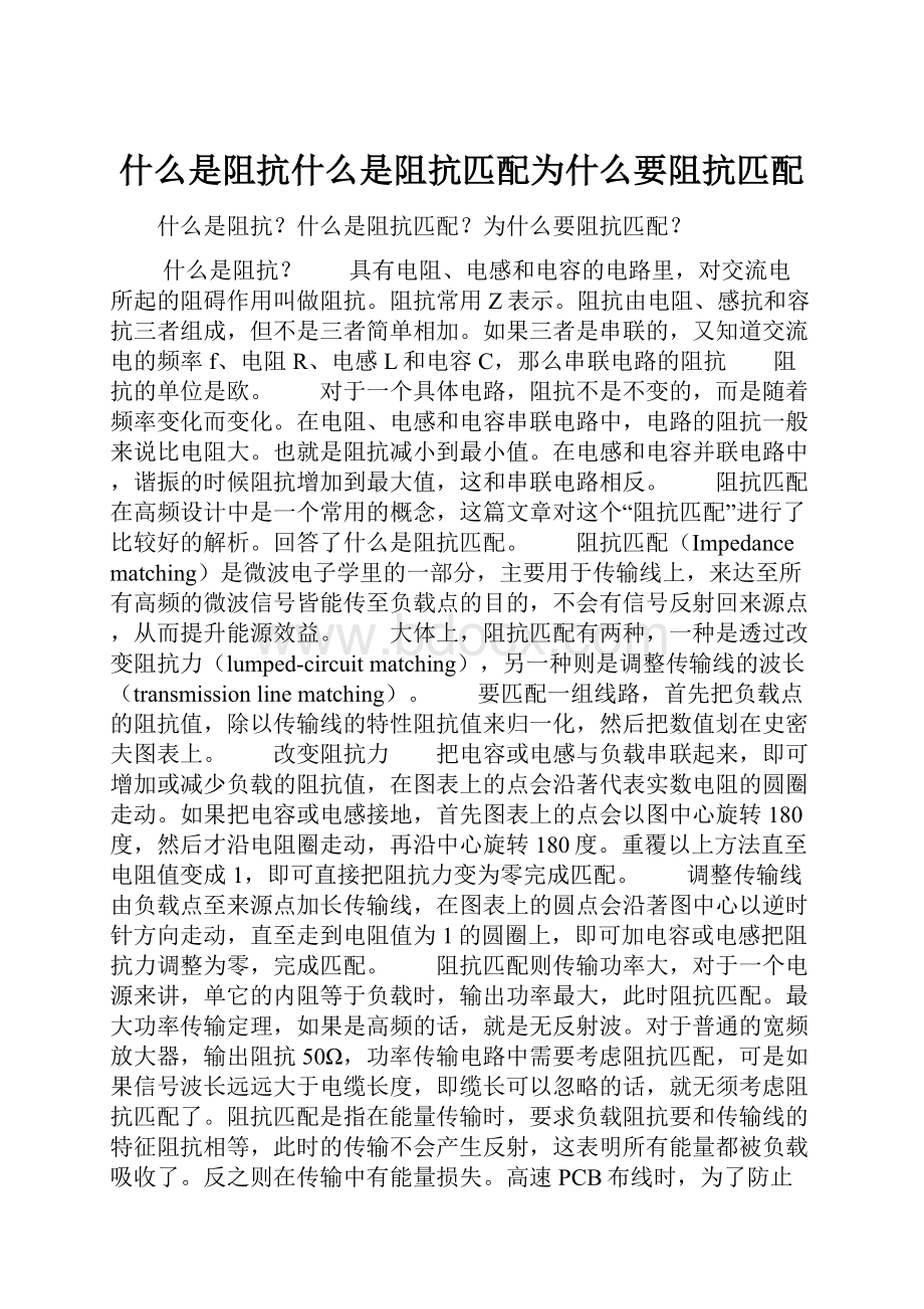 什么是阻抗什么是阻抗匹配为什么要阻抗匹配Word格式文档下载.docx_第1页