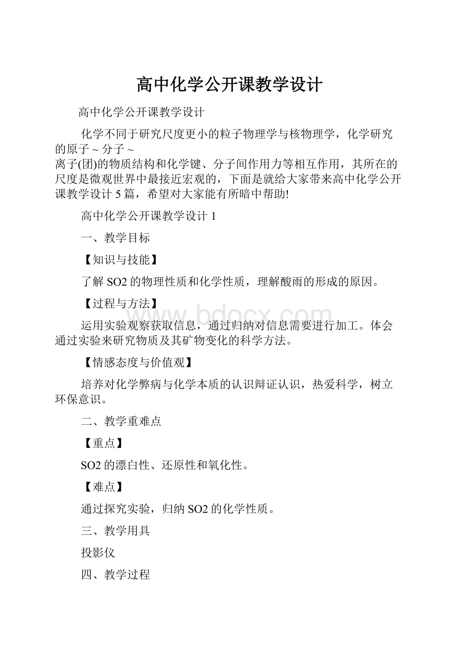 高中化学公开课教学设计.docx