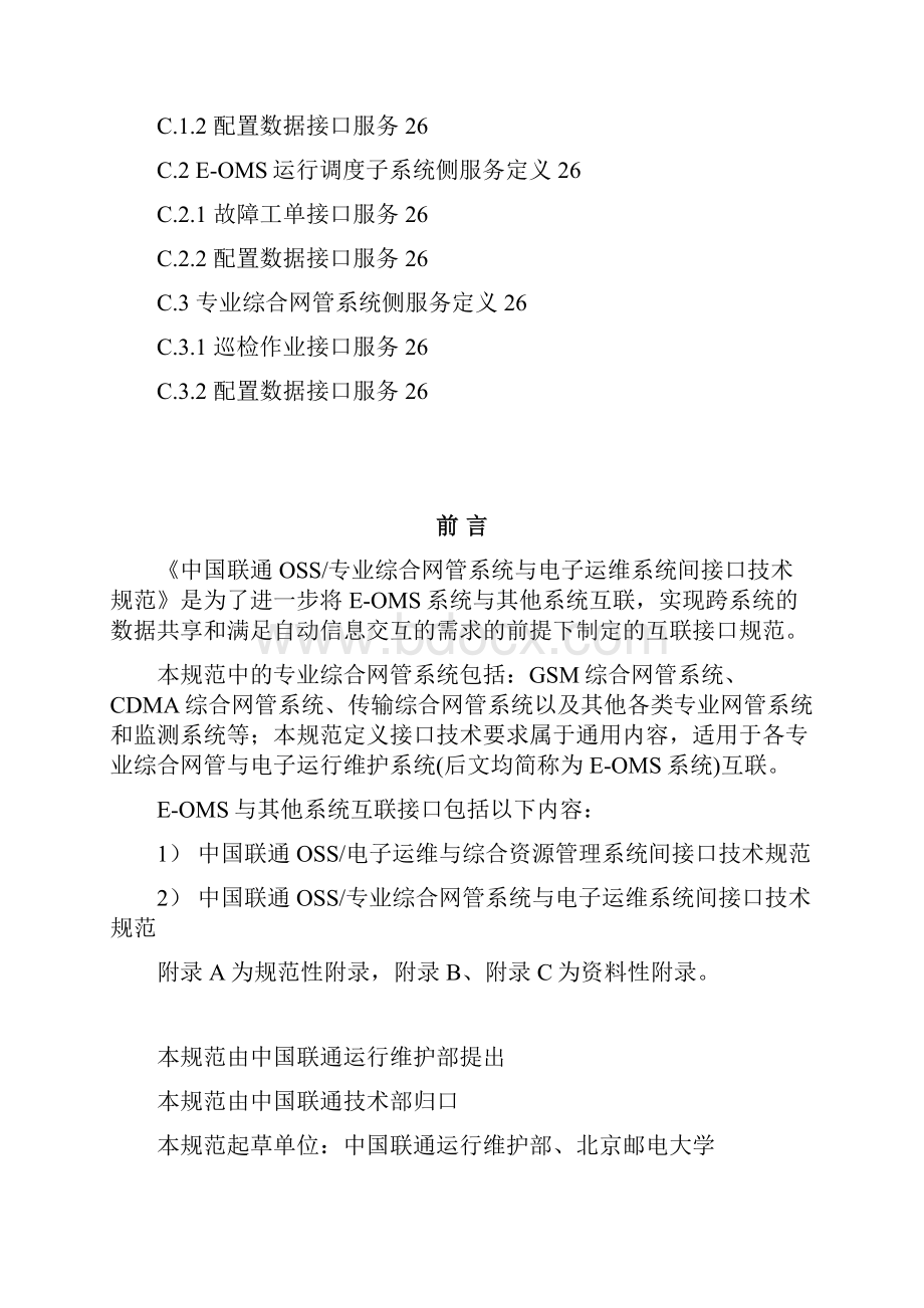 中国联通OSS专业综合网管系统与电子运维系统间接口技术规范.docx_第3页