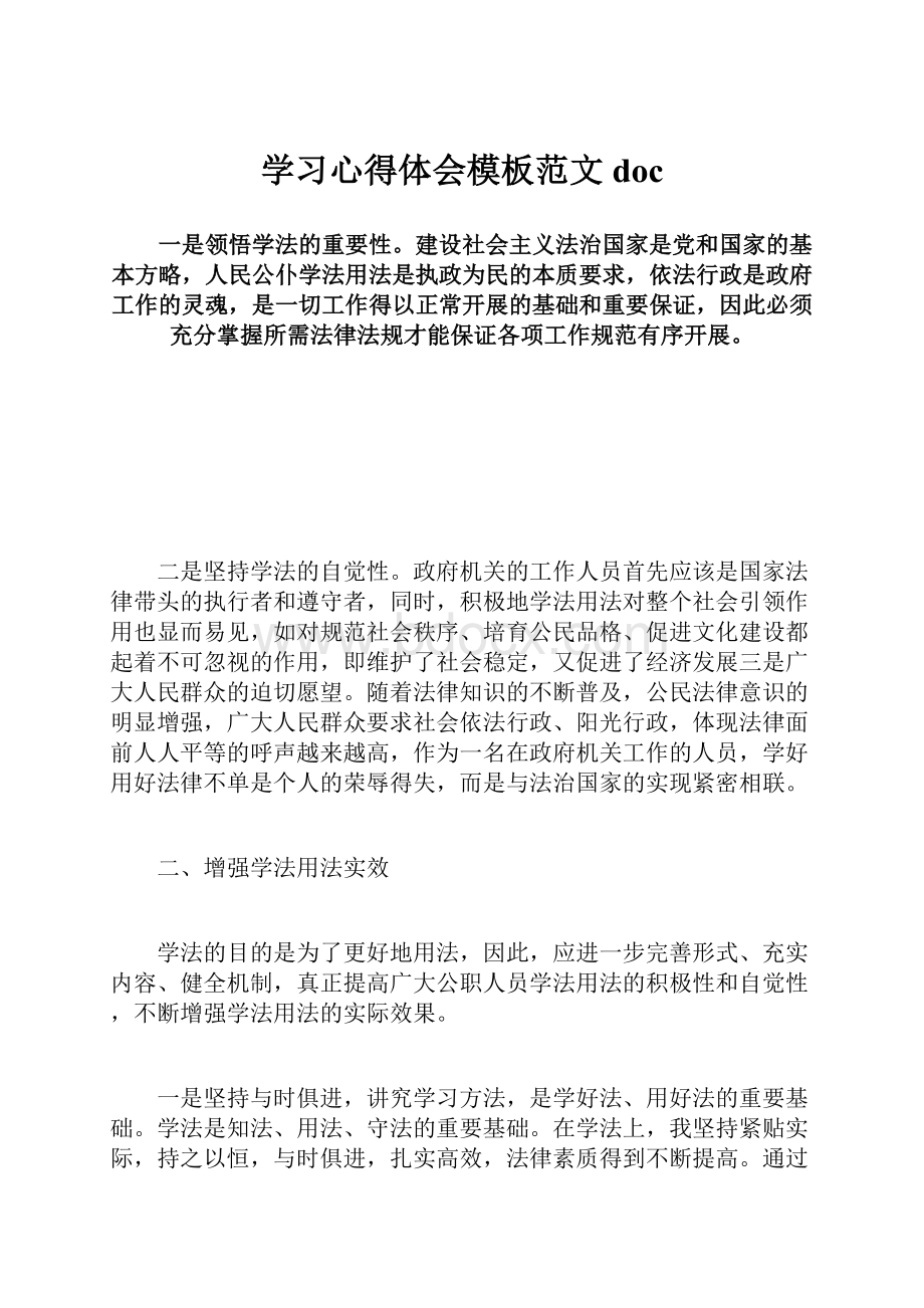 学习心得体会模板范文doc文档格式.docx_第1页