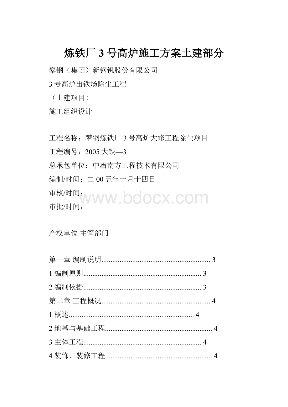 炼铁厂3号高炉施工方案土建部分Word文档格式.docx_第1页