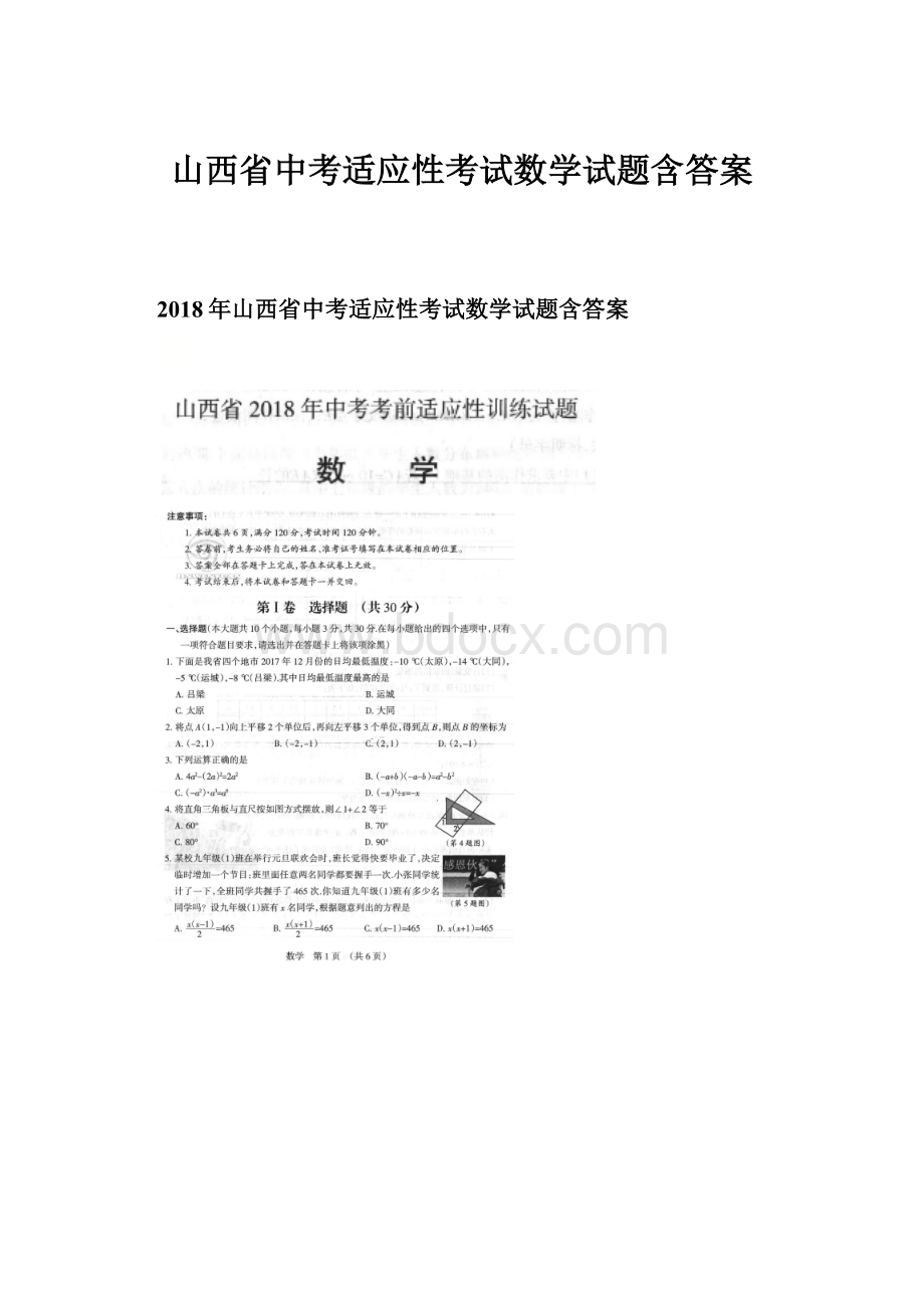 山西省中考适应性考试数学试题含答案.docx_第1页