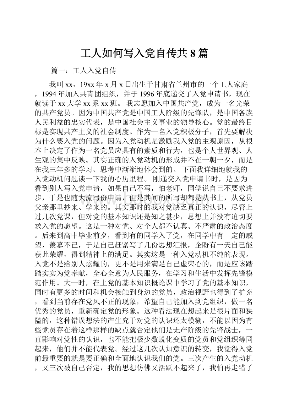 工人如何写入党自传共8篇Word文件下载.docx