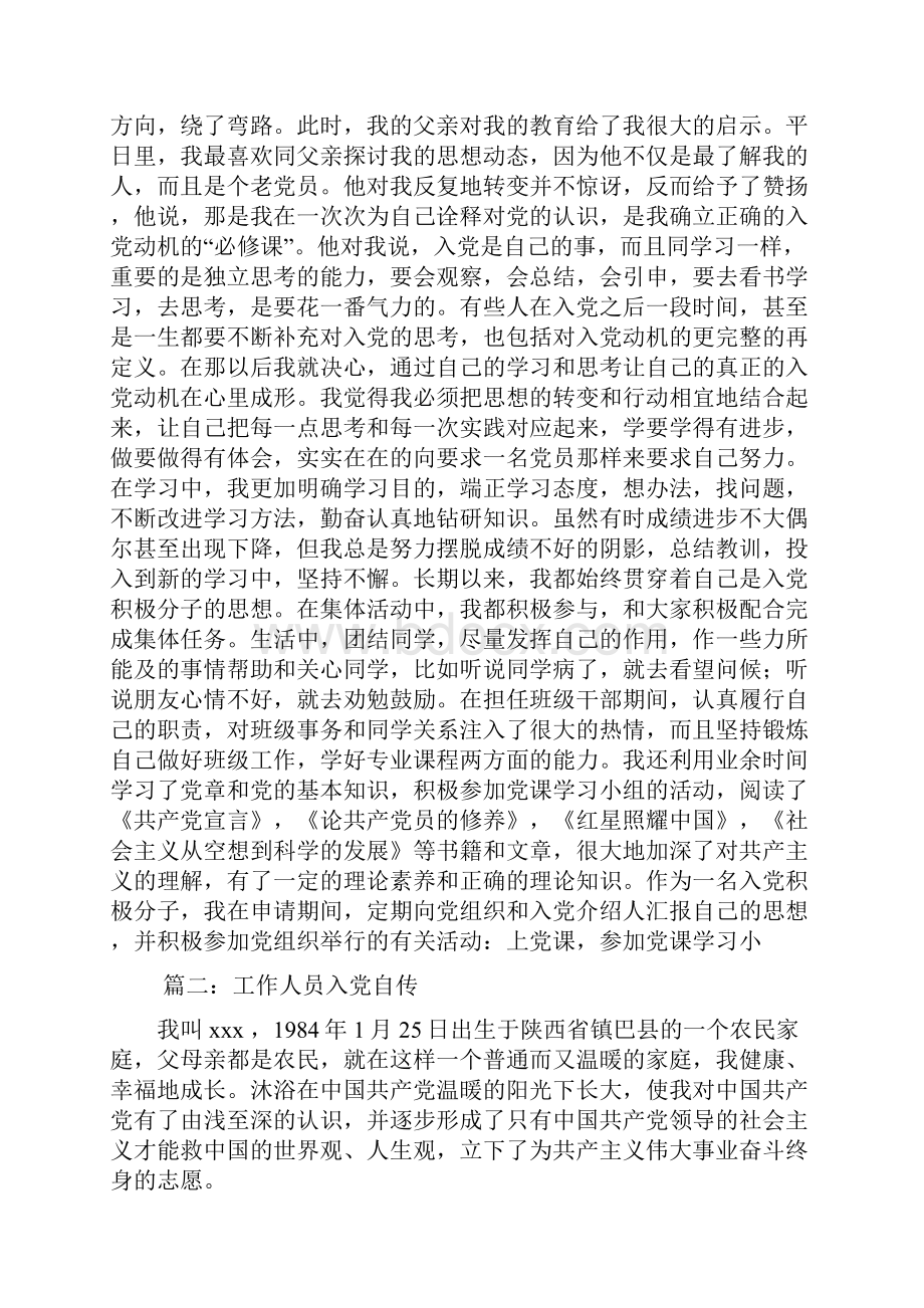 工人如何写入党自传共8篇Word文件下载.docx_第2页