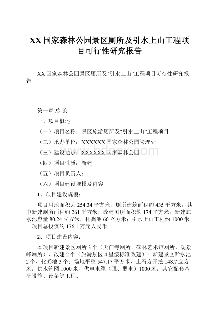 XX国家森林公园景区厕所及引水上山工程项目可行性研究报告Word文档格式.docx