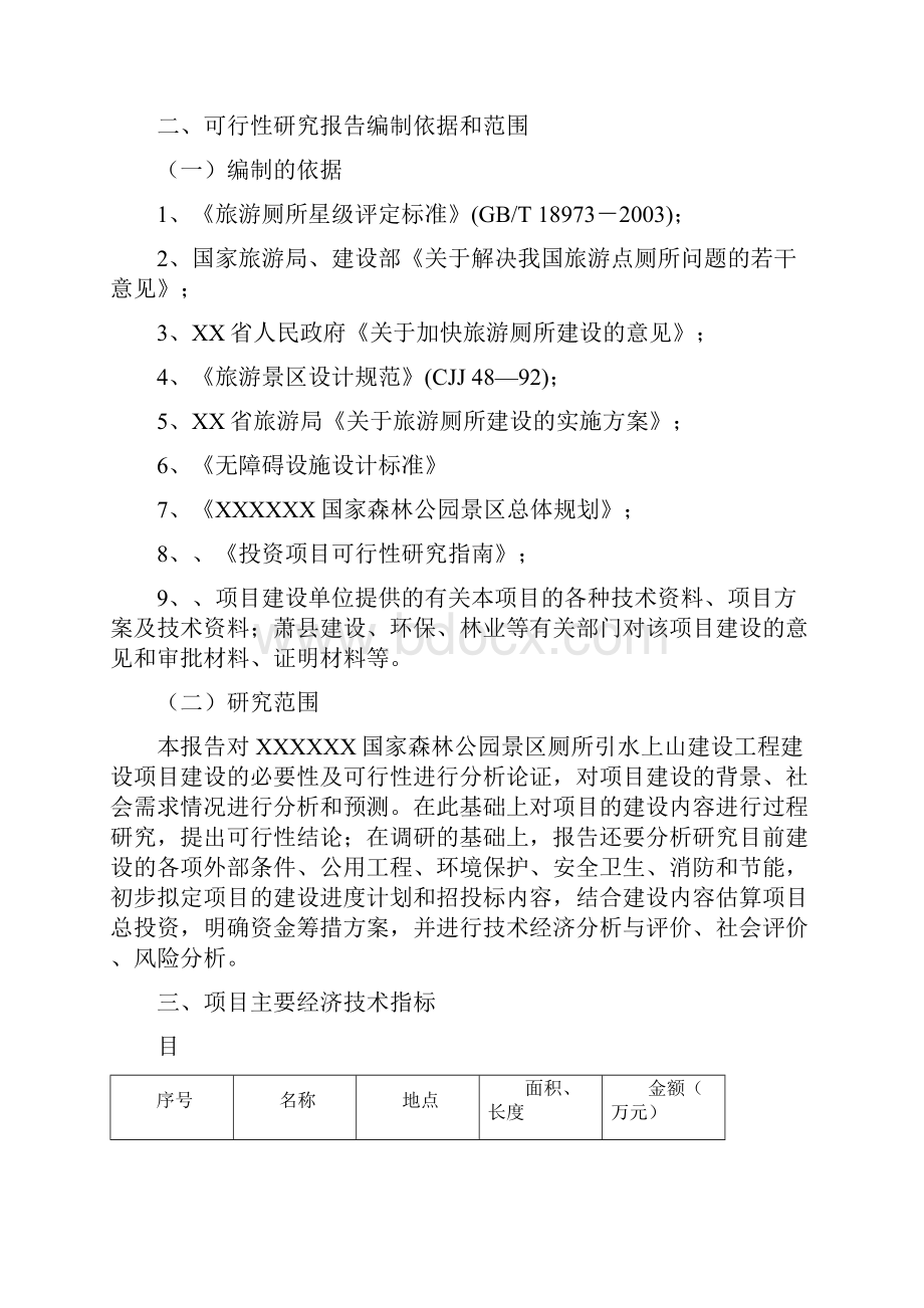 XX国家森林公园景区厕所及引水上山工程项目可行性研究报告.docx_第2页